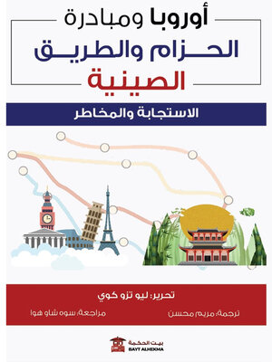 cover image of أوروبا ومبادرة الحزام والطريق